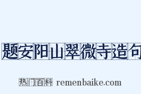 题安阳山翠微寺造句是什么意思的图片
